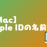 【Mac】Apple IDの名前(アカウント名)を変更する方法