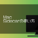 Mac Sidecarの使い方