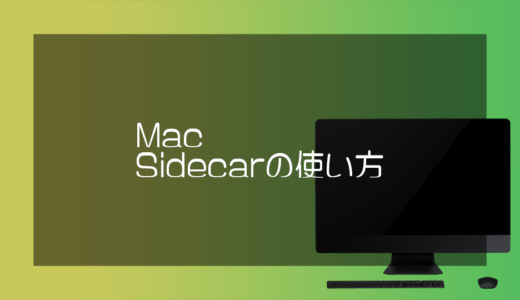 Sidecarの使い方／iPadをMacのサブモニターとして利用する