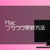 Mac ブラウザ更新方法