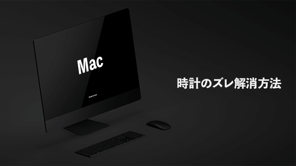 Macの時計がずれてしまう原因とは 直す方法をご紹介 モノイロドットコム