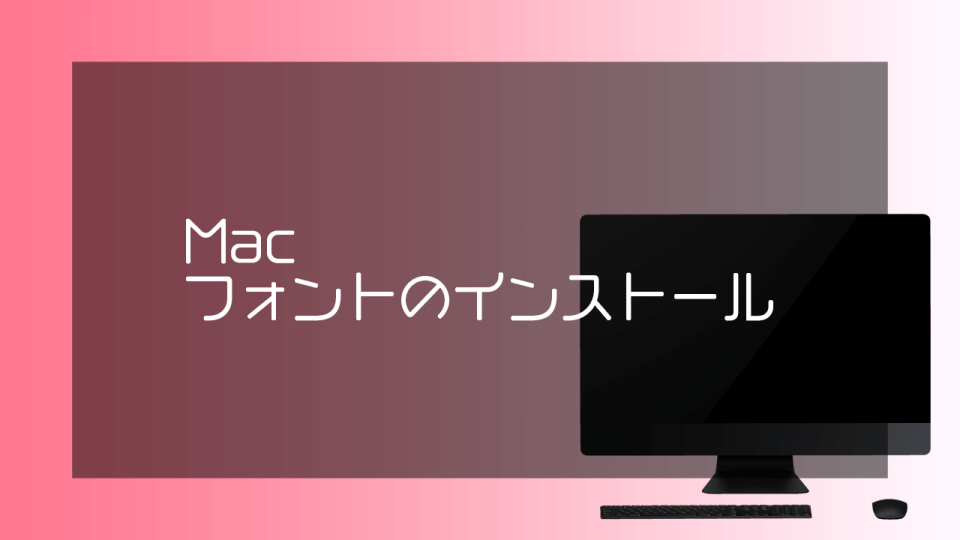 TYPO LATINO フォントブック mac-font-install.png