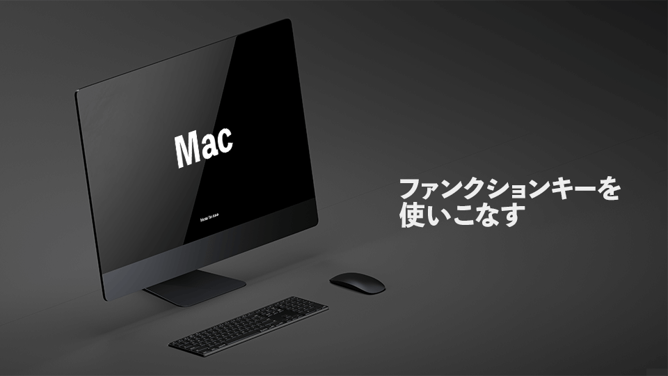 Macのファンクションキー一覧と使い道 機能変更の方法も解説 Monocom