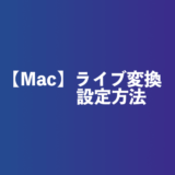 Macで文字入力が勝手に変換される「ライブ変換」のオン／オフ設定