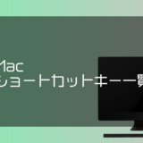 Macのショートカットキー一覧