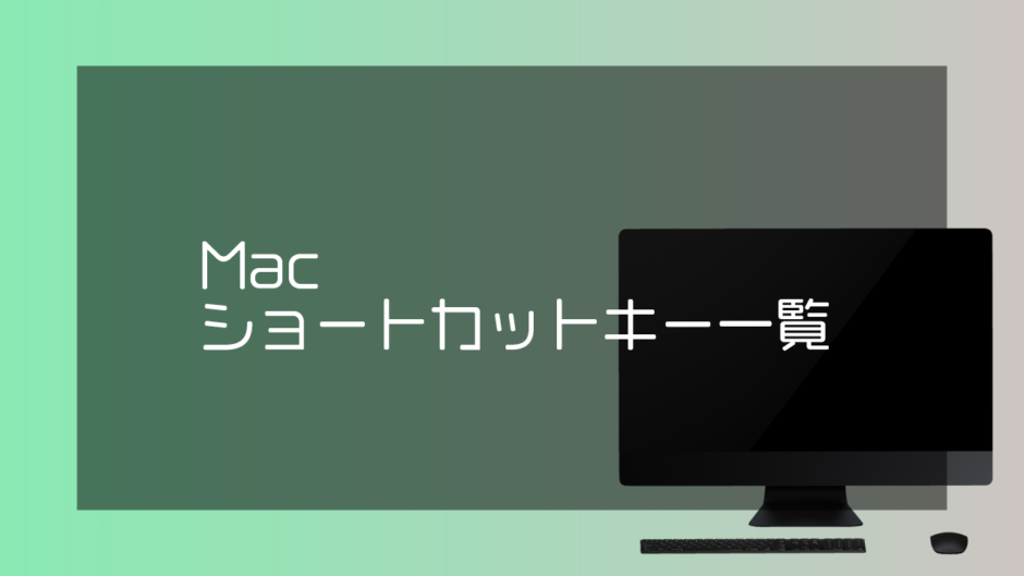 Macのショートカットキー一覧