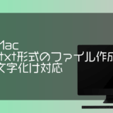 Macで.txtファイルを作成する方法
