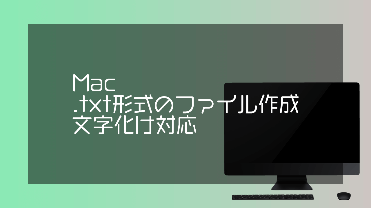 トップ メモ帳 txt mac