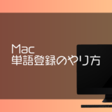 単語登録でMacをもっと使いこなす方法