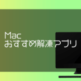 Mac対応のおすすめ解凍アプリ4選