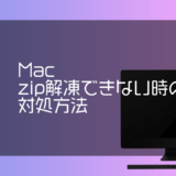 Macでzipファイルが解凍できない時の対処方法