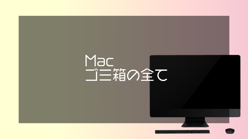Macのゴミ箱を空にする方法を余す事なく全解説 モノイロドットコム