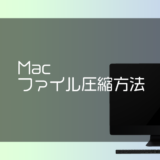 MacでZIP形式の圧縮ファイルを作る方法／